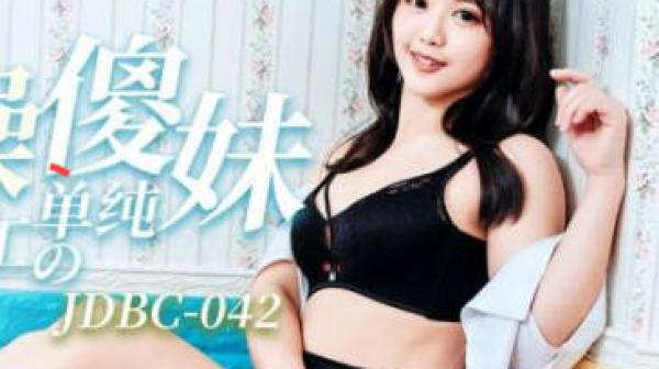 精东影业JDBC042爆操第一次出外打工的单纯傻妹